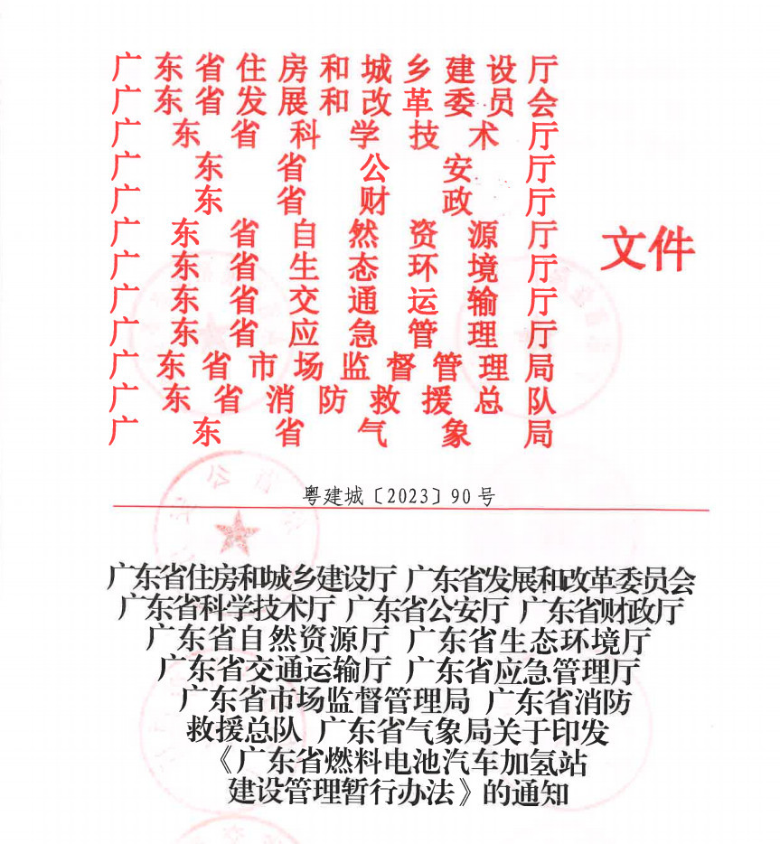 廣東省出臺《燃料電池汽車加氫站建設(shè)管理暫行辦法》，推動氫能產(chǎn)業(yè)升級