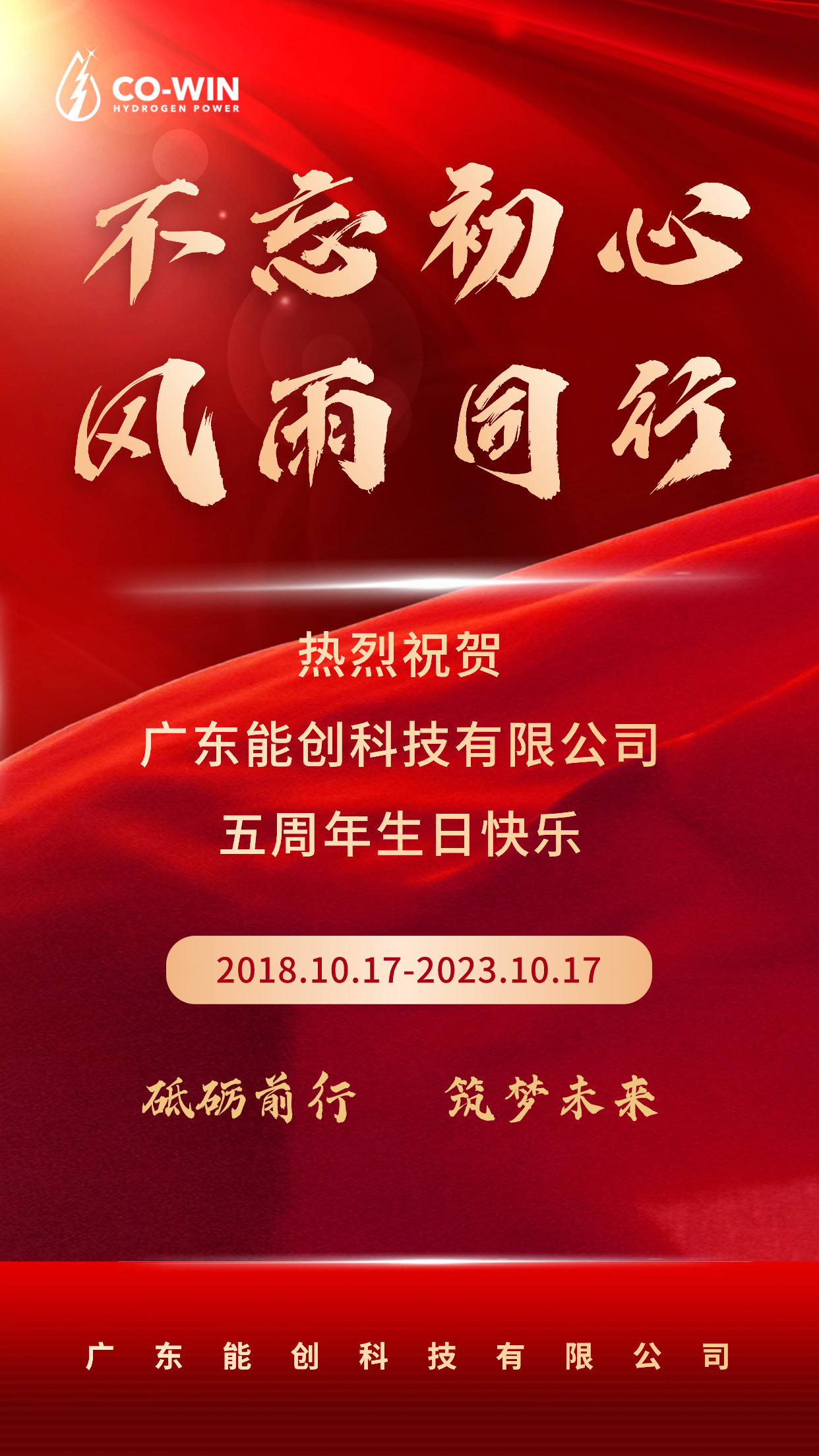 砥礪前行，筑夢(mèng)未來|能創(chuàng)科技成立五周年